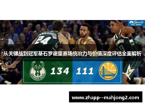 从关键战到冠军基石罗德里赛场统治力与价值深度评估全面解析