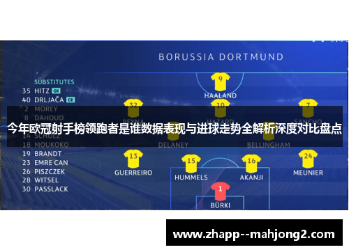 今年欧冠射手榜领跑者是谁数据表现与进球走势全解析深度对比盘点 今年欧冠射手榜领跑者是谁数据表现与进球走势全解析深度对比盘点