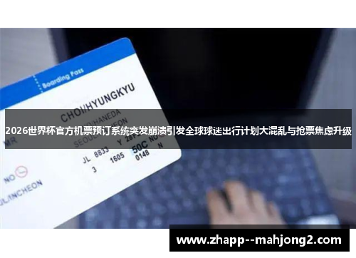 2026世界杯官方机票预订系统突发崩溃引发全球球迷出行计划大混乱与抢票焦虑升级 2026世界杯官方机票预订系统突发崩溃引发全球球迷出行计划大混乱与抢票焦虑升级