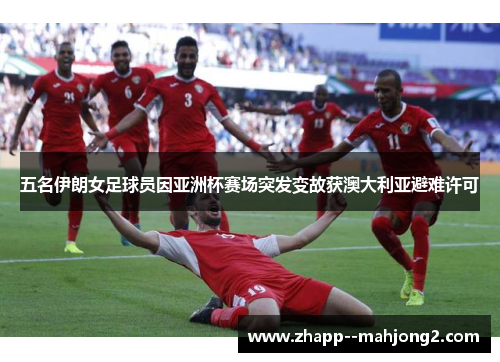 五名伊朗女足球员因亚洲杯赛场突发变故获澳大利亚避难许可 五名伊朗女足球员因亚洲杯赛场突发变故获澳大利亚避难许可