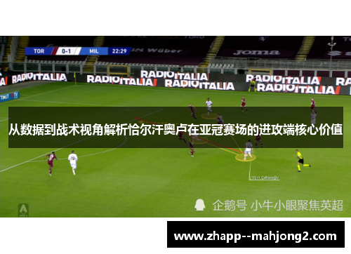 从数据到战术视角解析恰尔汗奥卢在亚冠赛场的进攻端核心价值 从数据到战术视角解析恰尔汗奥卢在亚冠赛场的进攻端核心价值