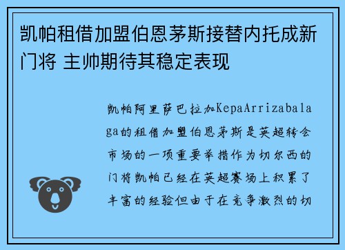 凯帕租借加盟伯恩茅斯接替内托成新门将 主帅期待其稳定表现
