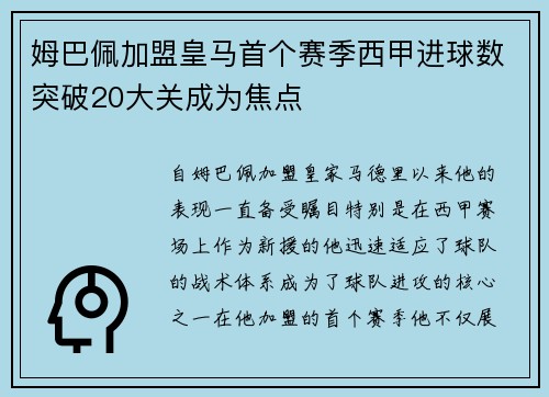 姆巴佩加盟皇马首个赛季西甲进球数突破20大关成为焦点