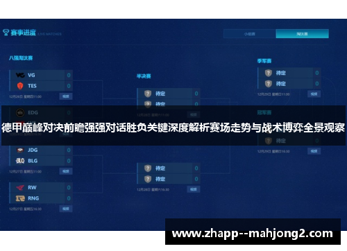 德甲巅峰对决前瞻强强对话胜负关键深度解析赛场走势与战术博弈全景观察
