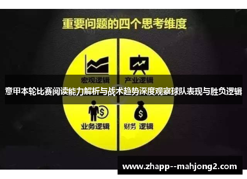 意甲本轮比赛阅读能力解析与战术趋势深度观察球队表现与胜负逻辑