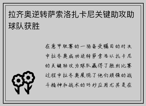 拉齐奥逆转萨索洛扎卡尼关键助攻助球队获胜