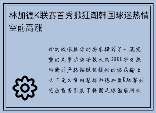 林加德K联赛首秀掀狂潮韩国球迷热情空前高涨 林加德K联赛首秀掀狂潮韩国球迷热情空前高涨