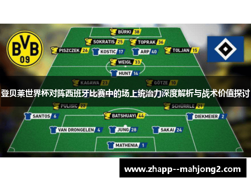 登贝莱世界杯对阵西班牙比赛中的场上统治力深度解析与战术价值探讨 登贝莱世界杯对阵西班牙比赛中的场上统治力深度解析与战术价值探讨
