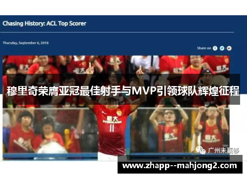 穆里奇荣膺亚冠最佳射手与MVP引领球队辉煌征程 穆里奇荣膺亚冠最佳射手与MVP引领球队辉煌征程
