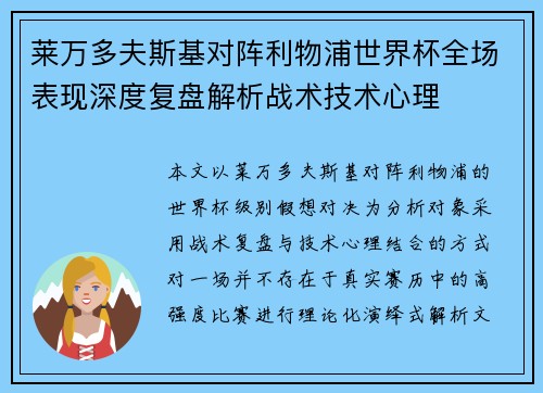 莱万多夫斯基对阵利物浦世界杯全场表现深度复盘解析战术技术心理