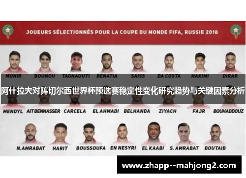 阿什拉夫对阵切尔西世界杯预选赛稳定性变化研究趋势与关键因素分析