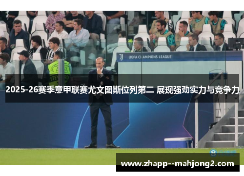 2025-26赛季意甲联赛尤文图斯位列第二 展现强劲实力与竞争力
