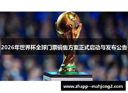 2026年世界杯全球门票销售方案正式启动与发布公告