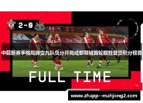 中超新赛季格局骤变九队负分开局成都蓉城首轮取胜登顶积分榜首