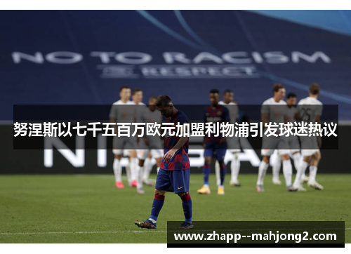 努涅斯以七千五百万欧元加盟利物浦引发球迷热议