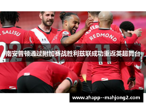 南安普顿通过附加赛战胜利兹联成功重返英超舞台