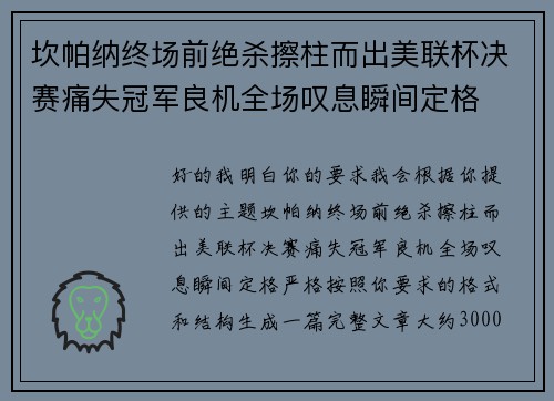 坎帕纳终场前绝杀擦柱而出美联杯决赛痛失冠军良机全场叹息瞬间定格