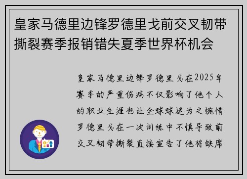 皇家马德里边锋罗德里戈前交叉韧带撕裂赛季报销错失夏季世界杯机会 皇家马德里边锋罗德里戈前交叉韧带撕裂赛季报销错失夏季世界杯机会