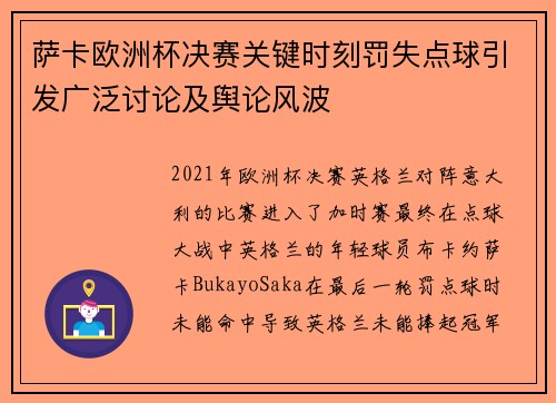 萨卡欧洲杯决赛关键时刻罚失点球引发广泛讨论及舆论风波 萨卡欧洲杯决赛关键时刻罚失点球引发广泛讨论及舆论风波