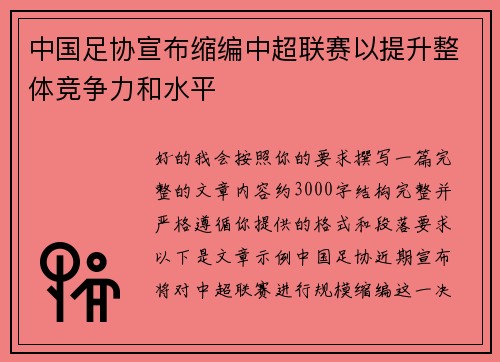 中国足协宣布缩编中超联赛以提升整体竞争力和水平 中国足协宣布缩编中超联赛以提升整体竞争力和水平