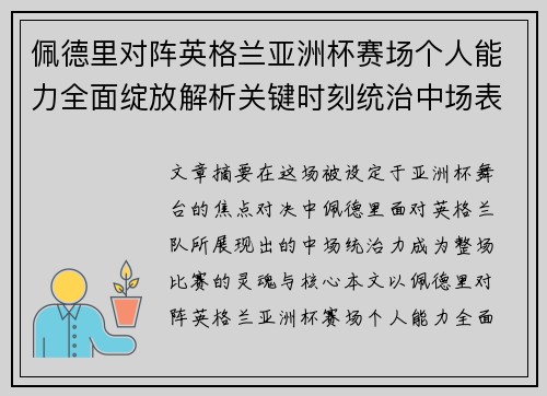 佩德里对阵英格兰亚洲杯赛场个人能力全面绽放解析关键时刻统治中场表现 佩德里对阵英格兰亚洲杯赛场个人能力全面绽放解析关键时刻统治中场表现