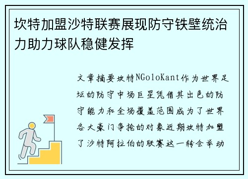 坎特加盟沙特联赛展现防守铁壁统治力助力球队稳健发挥 坎特加盟沙特联赛展现防守铁壁统治力助力球队稳健发挥