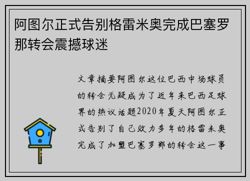 阿图尔正式告别格雷米奥完成巴塞罗那转会震撼球迷 阿图尔正式告别格雷米奥完成巴塞罗那转会震撼球迷
