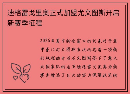 迪格雷戈里奥正式加盟尤文图斯开启新赛季征程
