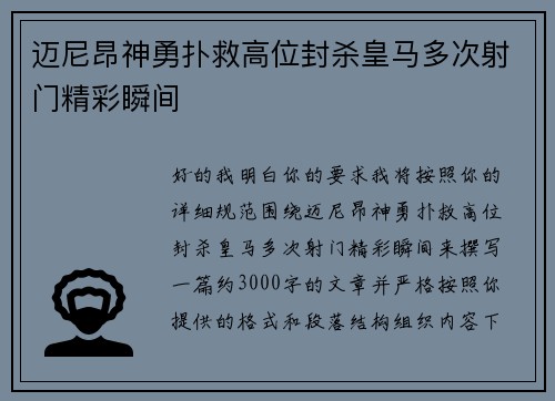 迈尼昂神勇扑救高位封杀皇马多次射门精彩瞬间