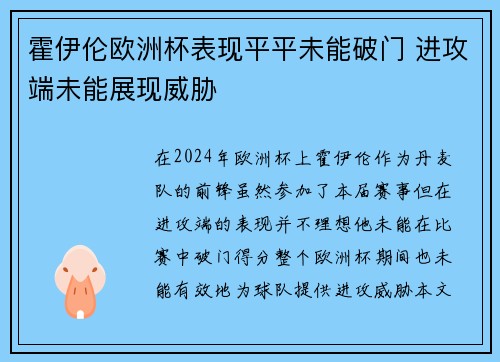 霍伊伦欧洲杯表现平平未能破门 进攻端未能展现威胁 霍伊伦欧洲杯表现平平未能破门 进攻端未能展现威胁