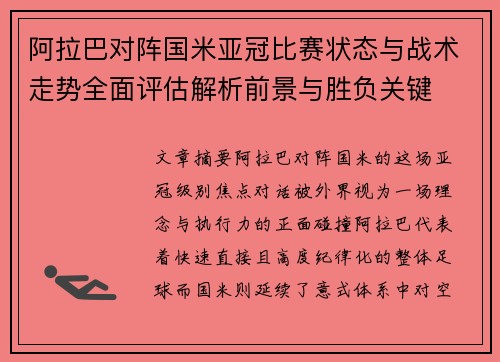 阿拉巴对阵国米亚冠比赛状态与战术走势全面评估解析前景与胜负关键