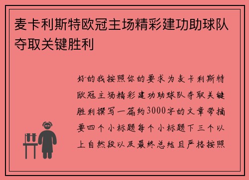麦卡利斯特欧冠主场精彩建功助球队夺取关键胜利