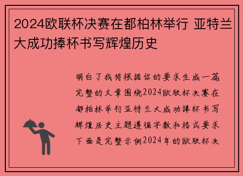 2024欧联杯决赛在都柏林举行 亚特兰大成功捧杯书写辉煌历史
