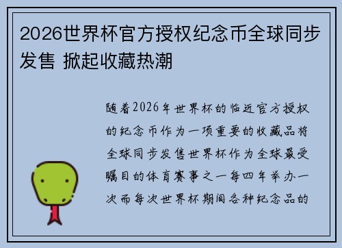 2026世界杯官方授权纪念币全球同步发售 掀起收藏热潮 2026世界杯官方授权纪念币全球同步发售 掀起收藏热潮