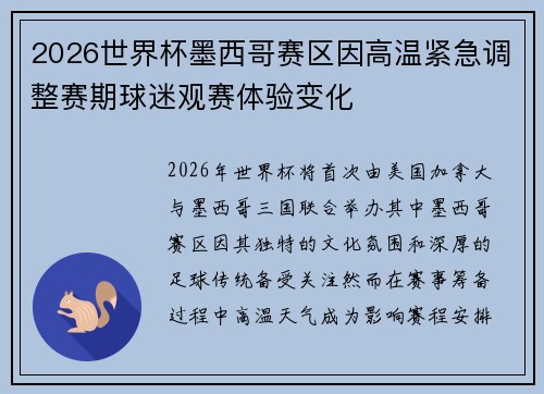 2026世界杯墨西哥赛区因高温紧急调整赛期球迷观赛体验变化
