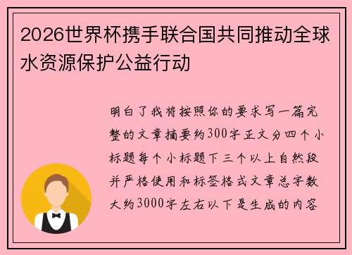 2026世界杯携手联合国共同推动全球水资源保护公益行动 2026世界杯携手联合国共同推动全球水资源保护公益行动