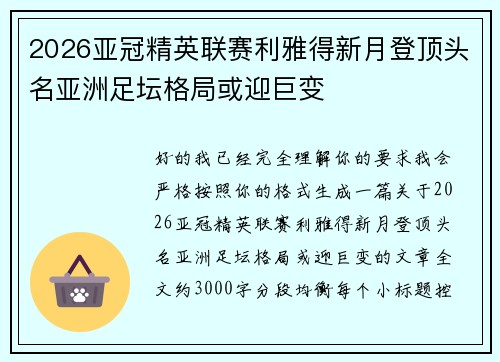 2026亚冠精英联赛利雅得新月登顶头名亚洲足坛格局或迎巨变