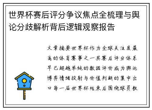 世界杯赛后评分争议焦点全梳理与舆论分歧解析背后逻辑观察报告 世界杯赛后评分争议焦点全梳理与舆论分歧解析背后逻辑观察报告