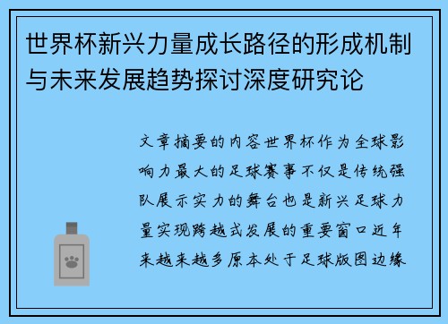 世界杯新兴力量成长路径的形成机制与未来发展趋势探讨深度研究论