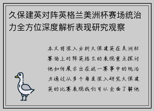 久保建英对阵英格兰美洲杯赛场统治力全方位深度解析表现研究观察