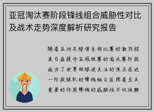 亚冠淘汰赛阶段锋线组合威胁性对比及战术走势深度解析研究报告
