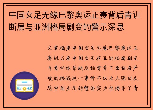 中国女足无缘巴黎奥运正赛背后青训断层与亚洲格局剧变的警示深思 中国女足无缘巴黎奥运正赛背后青训断层与亚洲格局剧变的警示深思