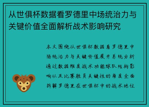 从世俱杯数据看罗德里中场统治力与关键价值全面解析战术影响研究