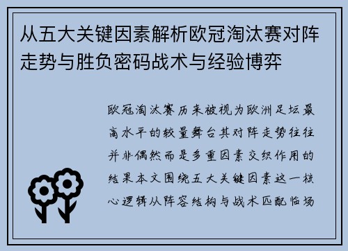 从五大关键因素解析欧冠淘汰赛对阵走势与胜负密码战术与经验博弈 从五大关键因素解析欧冠淘汰赛对阵走势与胜负密码战术与经验博弈