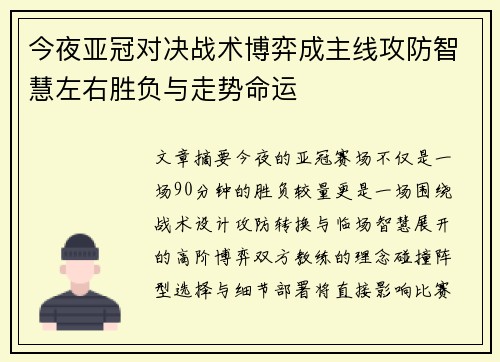今夜亚冠对决战术博弈成主线攻防智慧左右胜负与走势命运 今夜亚冠对决战术博弈成主线攻防智慧左右胜负与走势命运