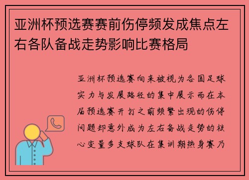 亚洲杯预选赛赛前伤停频发成焦点左右各队备战走势影响比赛格局