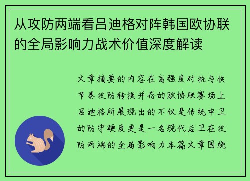 从攻防两端看吕迪格对阵韩国欧协联的全局影响力战术价值深度解读