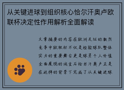 从关键进球到组织核心恰尔汗奥卢欧联杯决定性作用解析全面解读