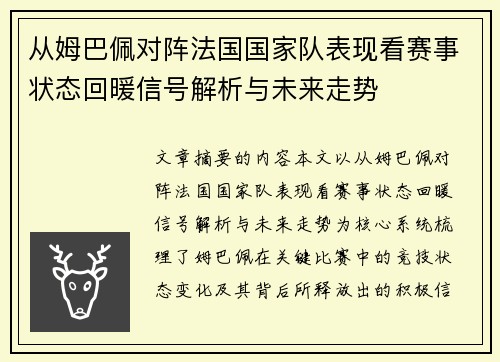从姆巴佩对阵法国国家队表现看赛事状态回暖信号解析与未来走势 从姆巴佩对阵法国国家队表现看赛事状态回暖信号解析与未来走势