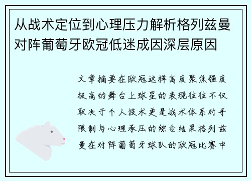 从战术定位到心理压力解析格列兹曼对阵葡萄牙欧冠低迷成因深层原因